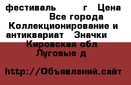 1.1) фестиваль : 1957 г › Цена ­ 390 - Все города Коллекционирование и антиквариат » Значки   . Кировская обл.,Луговые д.